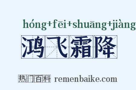鸿飞霜降是什么意思的图片